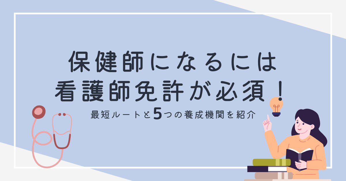 保健師になるには看護師免許が必須！最短ルートと5つの養成機関を紹介